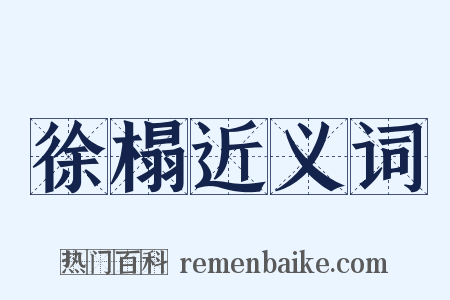 徐榻近义词是什么意思的图片